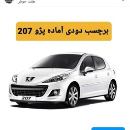 برچسب دودی. شیشه پشت 2 لایه  05 درصد پژو 206.207