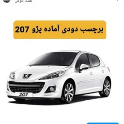 برچسب دودی 2  لایه 32  درصد جانبی پژو 206.207