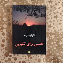 قفسی برای تنهایی ،رمان عاشقانه ایرانی ،نوشته،الهام ستوده نشر شادان 