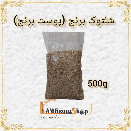 شلتوک برنج کامفیروزی (پوست برنج)  500 گرمی