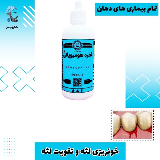 قطره گیاهی تقویت ورفع خونریزی لثه 60 سی سی هومیو پاتی 