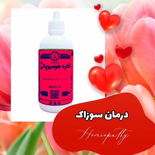 قطره گیاهی بهبود سوزاک هومیوپاتی 60 سی سی