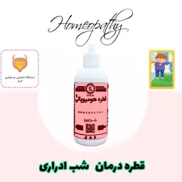 قطره بهبود شب اداری کودک و بزرگسال هومیوپاتی