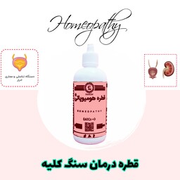 قطره بهبود سنگ کلیه هومیوپاتی 60 سی سی