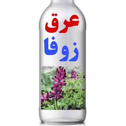 عرق گل زوفا  4 لیتر  .اصل اصل . ارسال رایگان