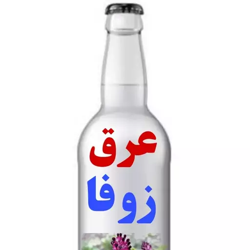 عرق گل زوفا  4 لیتر  .اصل اصل . ارسال رایگان