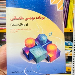 کتاب برنامه نویسی مقدماتی ویژوال بیسیک شاخه کاردانش گروه تحصیلی کامپیوتر