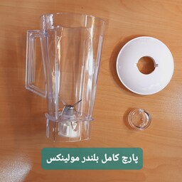 پارچ مخلوط کن بلندر مولینکس درجه یک شرکتی