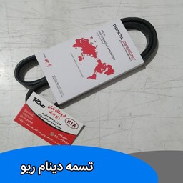 تسمه دینام ریو