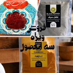 یک مثقال زعفران ممتاز خراسان جنوبی، فلفل سیاه اصل، زردچوبه  درجه یک (فروش ویژه) 