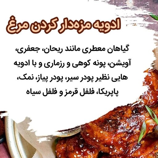 ادویه جوجه کبات ممتاز بسیار خوش عطر ورنگ دربسته بندی 200گرمی تا یک کیلو ئه طعم دهنده عالی