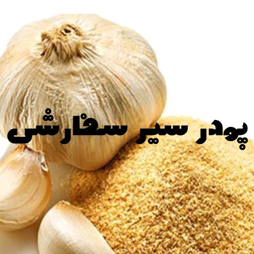 پودر سیر سفارشی خراسان چاشنی، کیفیت عالی، عطر وطعم نرمال، 