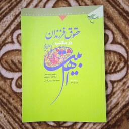 حقوق فرزندان در مکتب اهل بیت  نوشته محمدجواد مروجی طبسی