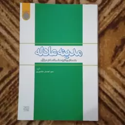 مدینه عادله مقدمه ای بر نظریه عدالت اقتصادی در قرآن نوشته سد احسان خاندوزی