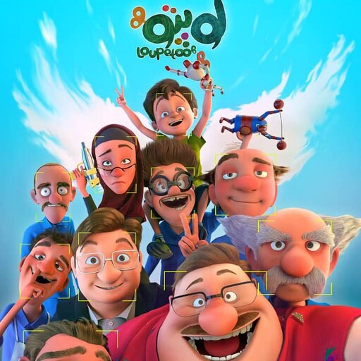 انیمیشن ( لوپتو ) - یک عدد دی وی دی - کیفیت Full HD - جذاب و شاد برای کودکان