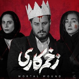 سریال زخم کاری - فصل اول - 15 قسمت Full HD - 