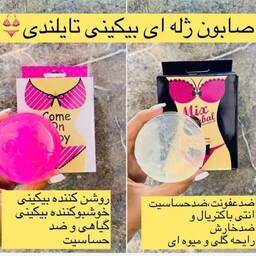 صابون ژله ای بیکینی