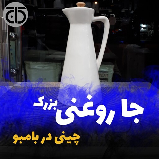 ظرف روغن جای روغن جنس چینی در بامبو به همراه واشر سایز بزرگ در لوازم خانگی کاج 