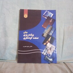 کتاب مبانی برنامه ریزی صنعت گردشگری تالیف رحیم حیدری  چاپ1396