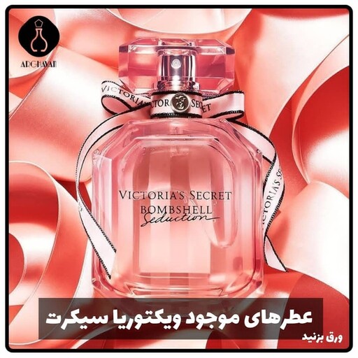 عطر  ویکتوریا سکرت  زنانه ( گرمی 15000 تومان