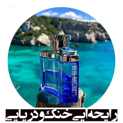 عطر دانهیل آبی مردانه ( گرمی 18000 تومان