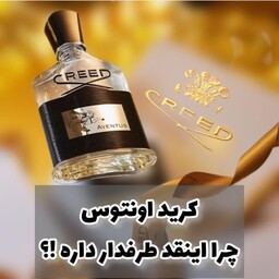 عطر کرید اونتوس  زنانه ( گرمی 18000 تومان