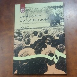 کتاب سازمان و قوانین آموزش و پرورش ایران (ویراست4) نوشته احمد صافی انتشارات سمت