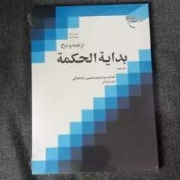 کتاب ترجمه و شرح بدایه الحکمه (ویرایش دوم)( جلد چهارم) نوشته علامه سید محمد حسین طباطبایی ترجمه علی شیروانی 