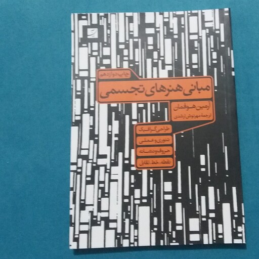 کتاب هنرهای تجسمی(چاپ12)نوشته آرمین هوفمان ترجمه مهرنوش ارشدی طراحی گرافیک، تئوری و عملی، حروف و نشانه، نقطه ،خط، تقابل 