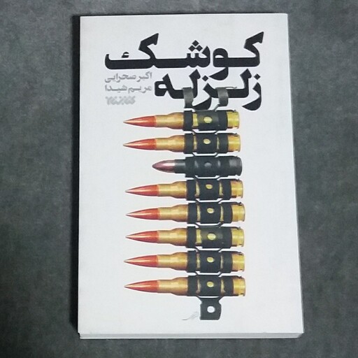 کتاب کوشک زلزله (خاطرات جلیل عابدینی) نوشته اکبر صحرایی و مریم شیدا انتشارات کتابستان