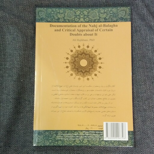 کتاب استناد نهج البلاغه و نقد شبهات پیرامون آن نوشته دکتر علی حاجی خانی انتشارات سمت