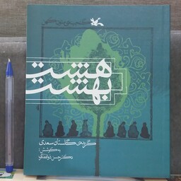 کتاب هشت بهشت (مجموعه گنجینه ی متون کهن)گزیده گلستان سعدی   به کوشش دکتر حسن ذوالفقاری 