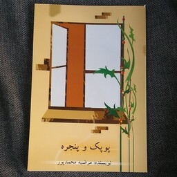 کتاب پوپک و پنجره نوشته مرضیه محمد پور انتشارات علمی و فرهنگی