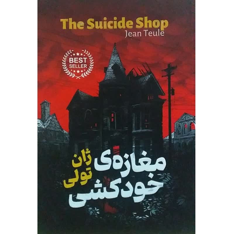 کتاب مغازه خودکشی - ژان تولی 