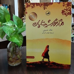 کتاب هزار خورشید تابان اثر خالد حسینی ترجمه مهدی غبرائی