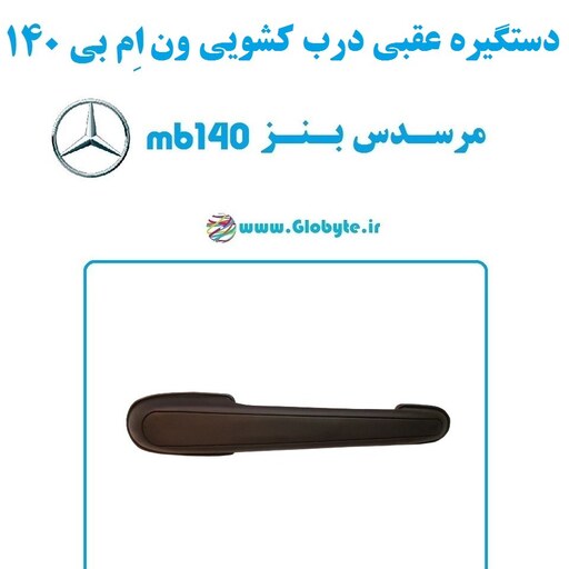 دستگیره عقبی درب کشویی ون مرسدس بنز ام بی 140- MB 140