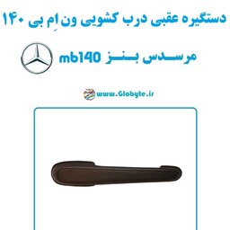 دستگیره عقبی درب کشویی ون مرسدس بنز ام بی 140- MB 140