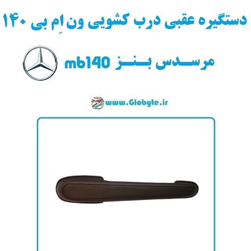 دستگیره عقبی درب کشویی ون مرسدس بنز ام بی 140- MB 140