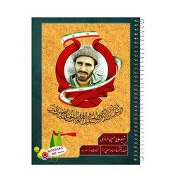 دفتر مشق 60 برگ جلد طلقی طرح شهید حسین خرازی کد 8017