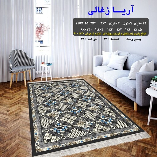 گلیم فرش ماشینی کاشان طرح آریا زغالی سایز 1.5 در 2.25 متر