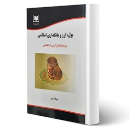 کتاب استخدامی پول، ارز و بانکداری اسلامی انتشارات آرسا