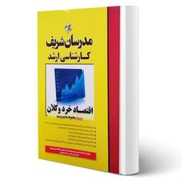 کتاب ارشد اقتصاد خرد و کلان انتشارات مدرسان شریف