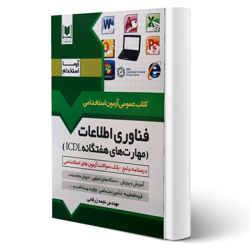 کتاب استخدامی فناوری اطلاعات ICDL انتشارات آرسا