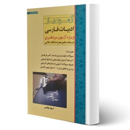 کتاب آزمون یار ادبیات فارسی ویژه سردفتری انتشارات اندیشه ارشد
