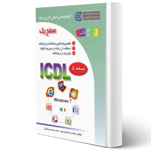 کتاب آموزش کامل ICDL سطح یک انتشارات صفار