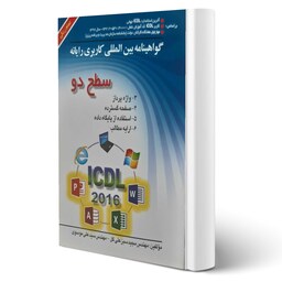 کتاب آموزش کامل ICDL سطح دو انتشارات صفار