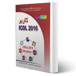کتاب کاربر ICDL 2016 انتشارات صفار 