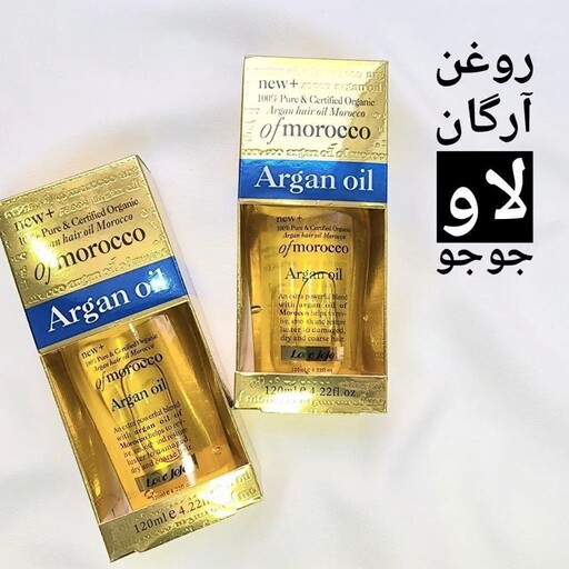 روغن آرگان مراکش لاو جوجو 120 میل love jojo Moroccan