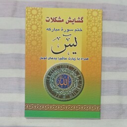 کتاب گشایش مشکلات ختم سوره مبارکه یس همراه با زیارت عاشورا و دعای توسل قطع جیبی