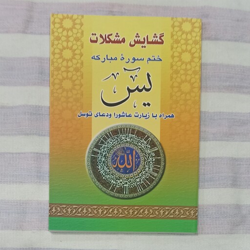 کتاب گشایش مشکلات ختم سوره مبارکه یس همراه با زیارت عاشورا و دعای توسل قطع جیبی